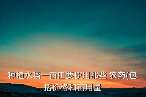稻田野稻用什么農藥,蝦稻田打什么農藥