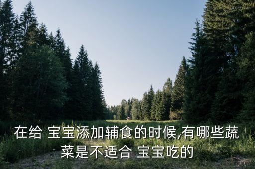 寶寶吃什么菜農(nóng)藥少,吃了農(nóng)藥菜吃什么解毒