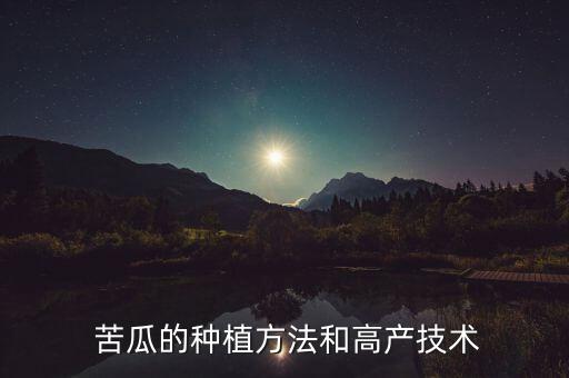 苦瓜用什么農藥才能茂密,苦瓜一般打什么農藥