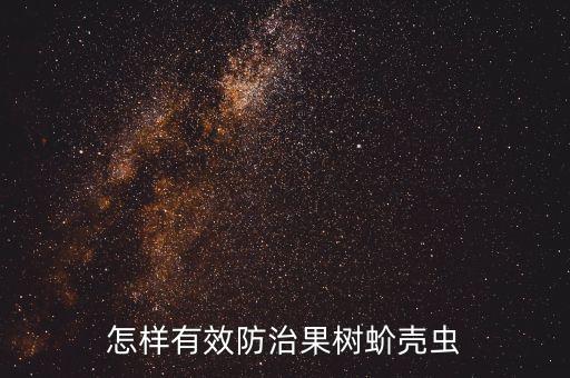 怎樣有效防治果樹蚧殼蟲