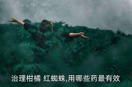 果樹紅蜘蛛用什么農(nóng)藥,打紅蜘蛛用什么農(nóng)藥