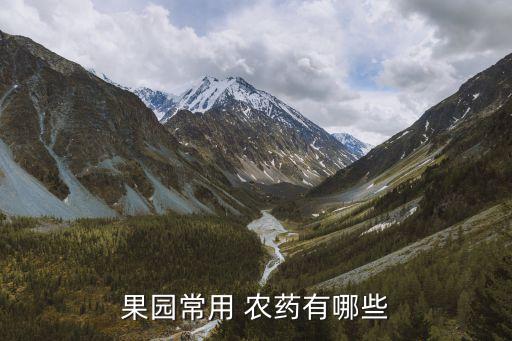果樹(shù)結(jié)果用什么農(nóng)藥好,果樹(shù)打什么農(nóng)藥,啥時(shí)候打