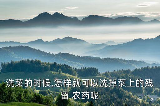 蔬菜用什么能洗掉農藥,蔬菜怎樣洗掉農藥的方法視頻