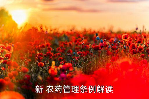 生產禁用農藥構成什么意思