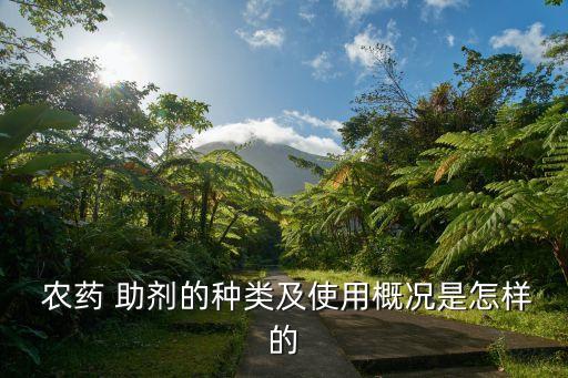 農藥殺菌助劑是什么藥品,乙基多殺菌素是什么類型的農藥