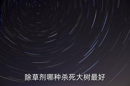 什么農(nóng)藥殺小草最好,甲殼蟲用什么農(nóng)藥殺最好?