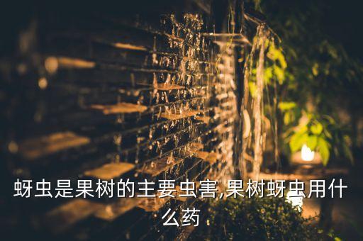 什么農藥殺膩蟲最好,最好消滅膩蟲的農藥