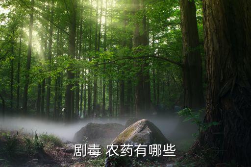 什么農(nóng)藥致死率最低,喝什么農(nóng)藥會致死