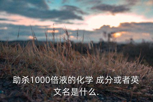助劑農藥是什么成分,農藥植物油助劑是什么東西
