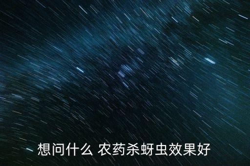 什么可以代替農藥殺菜蟲,殺葉子蟲用什么農藥好