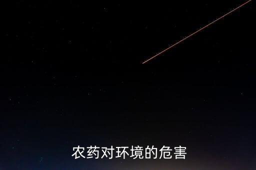  農藥對環境的危害