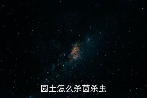 園土怎么殺菌殺蟲(chóng)