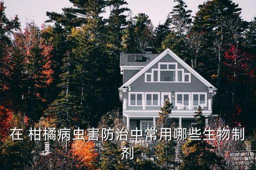 柑橘最好用什么農藥,八月柑橘打什么農藥