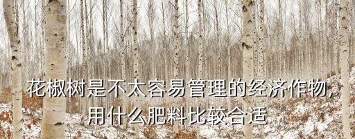 花椒樹秋季清園用什么農(nóng)藥