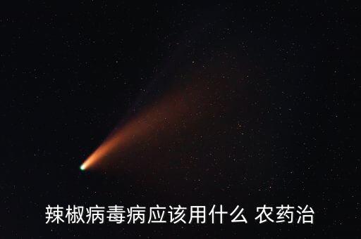 必克是什么農(nóng)藥,1605農(nóng)藥是什么藥