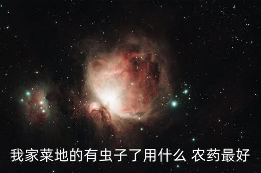 什么農藥消滅青藤蟲效果好,煙蟲用什么農藥消滅