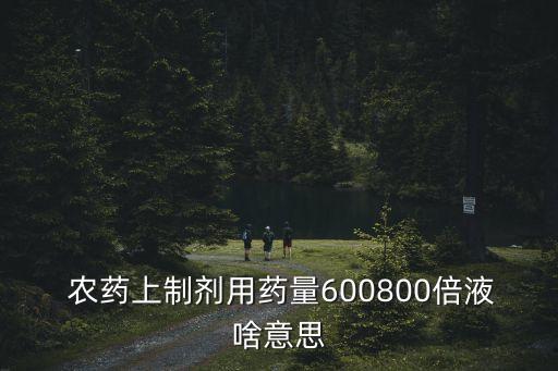 農(nóng)藥的商品量指的什么,農(nóng)藥屬于什么商品類別