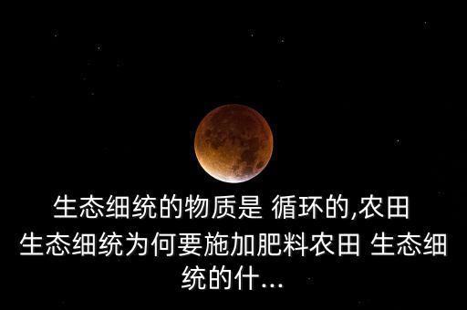 生態(tài)循環(huán)包括農(nóng)藥嗎為什么