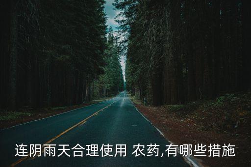 下雨用什么農藥最好,桃樹打什么農藥最好