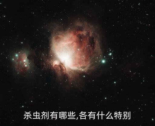 殺蟲劑有哪些,各有什么特別