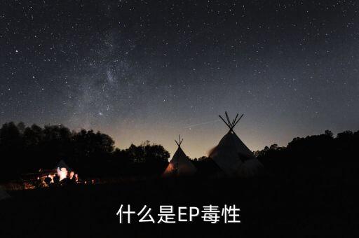 農(nóng)藥ep是什么意思,農(nóng)藥有效成分含量是什么意思