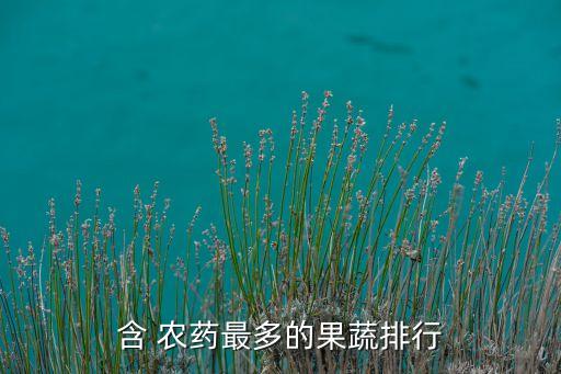 ,什么蔬菜引進(jìn)國(guó)產(chǎn)農(nóng)藥品種