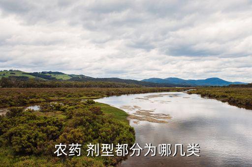 農藥紅色的是什么劑型,農藥sc是什么劑型