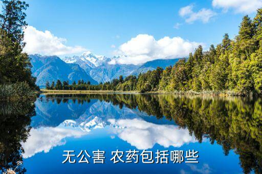 無公害 農藥包括哪些