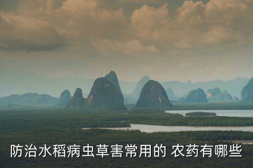 稻瘟用什么農藥最好,果樹打什么農藥最好