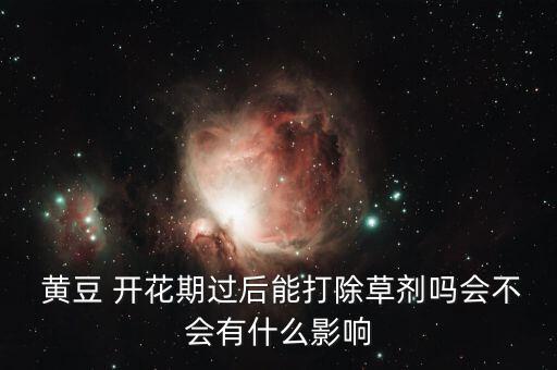 黃豆開花用什么農藥,橘子開花打什么農藥