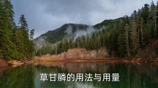  草甘膦的用法與用量