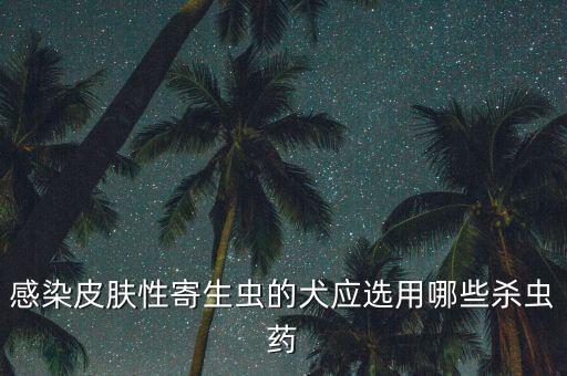 什么農藥殺大頭狗蟲,菜蟲用什么農藥殺比較好?