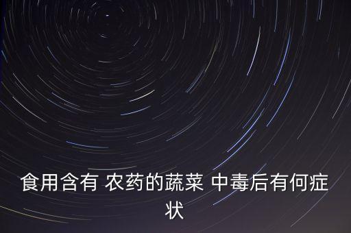 農藥中毒都有什么反應,羊吃農藥中毒一般多久有反應