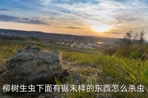 什么農(nóng)藥治鉆天牛蟲好使,殺天牛用什么農(nóng)藥