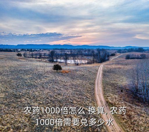 農(nóng)藥倍數(shù)的換算公式是什么,農(nóng)藥稀釋倍數(shù)換算公式