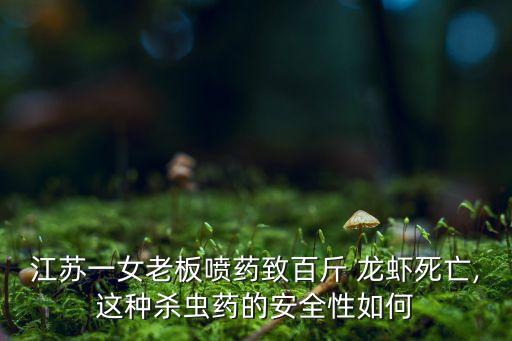 什么農(nóng)藥可以毒死龍蝦,殺龍蝦用什么農(nóng)藥最好
