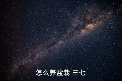 種三七需要什么農藥和肥料