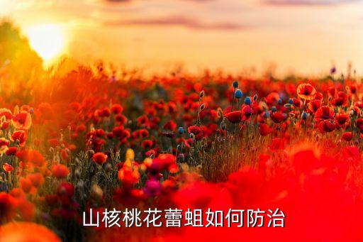 山核桃噴什么農(nóng)藥
