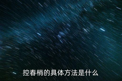 控春梢的具體方法是什么
