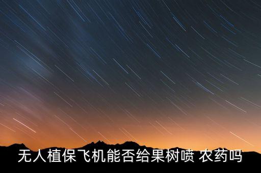 無(wú)人機(jī)可以噴灑什么農(nóng)藥,大疆無(wú)人機(jī)農(nóng)藥噴灑機(jī)多少錢