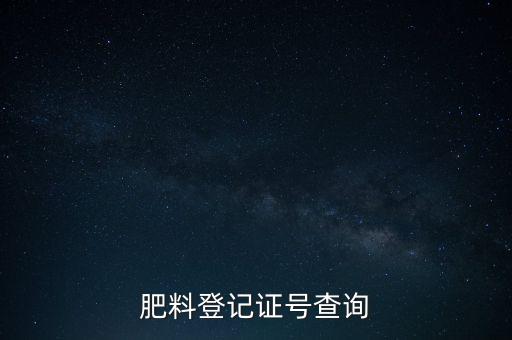 查農藥化肥用什么軟件查,買農藥化肥下載什么軟件