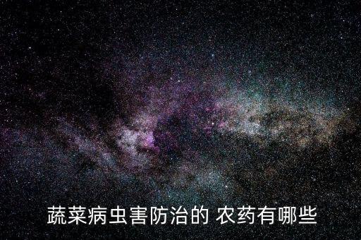 什么農(nóng)藥可以治蔬菜,洗蔬菜用什么洗去農(nóng)藥