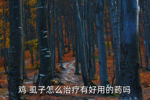 雞 虱子怎么治療有好用的藥嗎