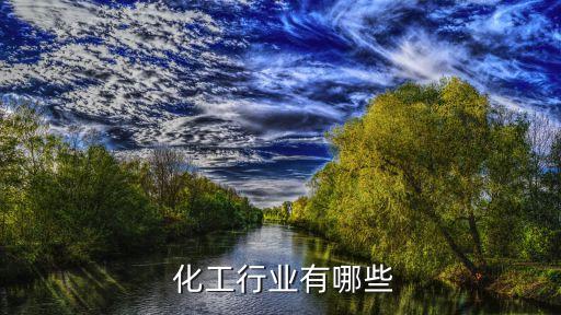 生產農藥屬于什么化工,農藥屬于化工企業嗎