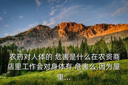 農藥打藥有什么危害,健身打藥有什么危害