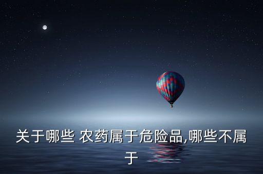 什么是高度農藥,用什么農藥殺死蛇