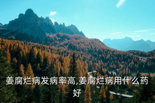 生姜死苗打什么農藥,生姜用什么方法可以打成泥