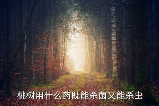 什么農藥對水浦桃樹致命,桃樹現在該打什么農藥