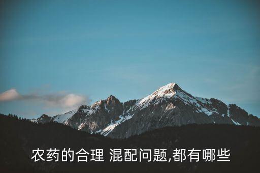  農藥的合理 混配問題,都有哪些