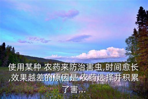 為什么研究農藥的抗性不高,農藥為什么會產生抗性